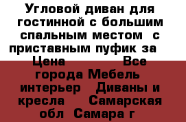 Угловой диван для гостинной с большим спальным местом, с приставным пуфик за  › Цена ­ 26 000 - Все города Мебель, интерьер » Диваны и кресла   . Самарская обл.,Самара г.